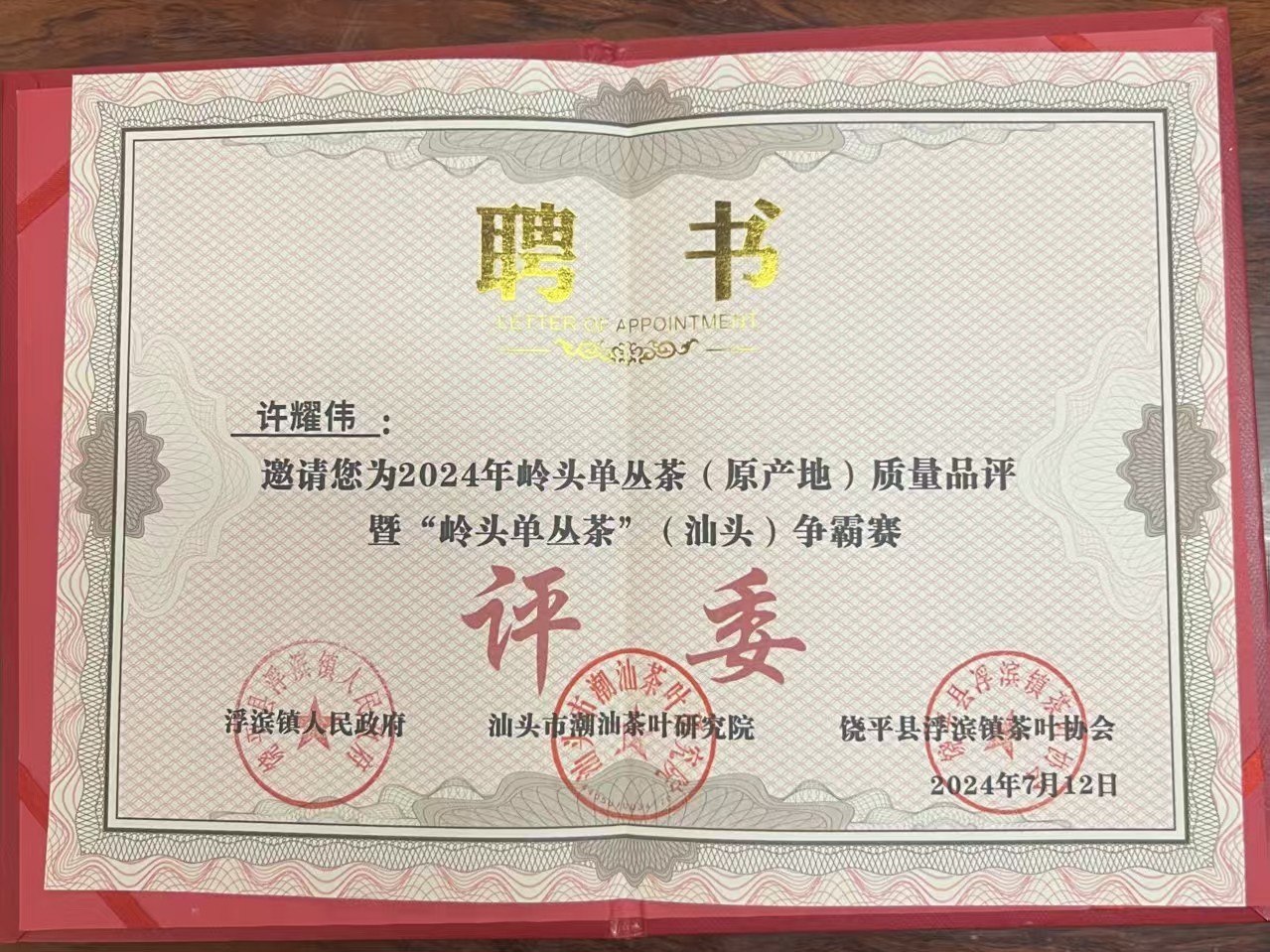 许耀伟先生荣幸获聘请为2024年岭头单丛茶(原产地)质量品评暨“岭头单丛茶”(汕头)争霸赛评委