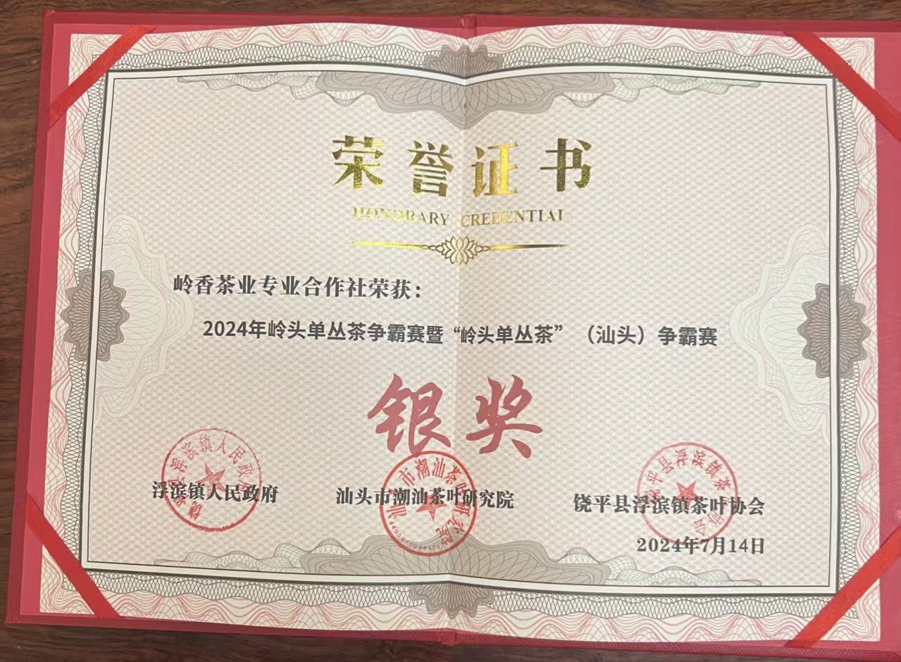 朝天顶荣获2024年岭头单丛茶争霸赛暨“岭头单丛茶”(汕头)争霸赛银奖